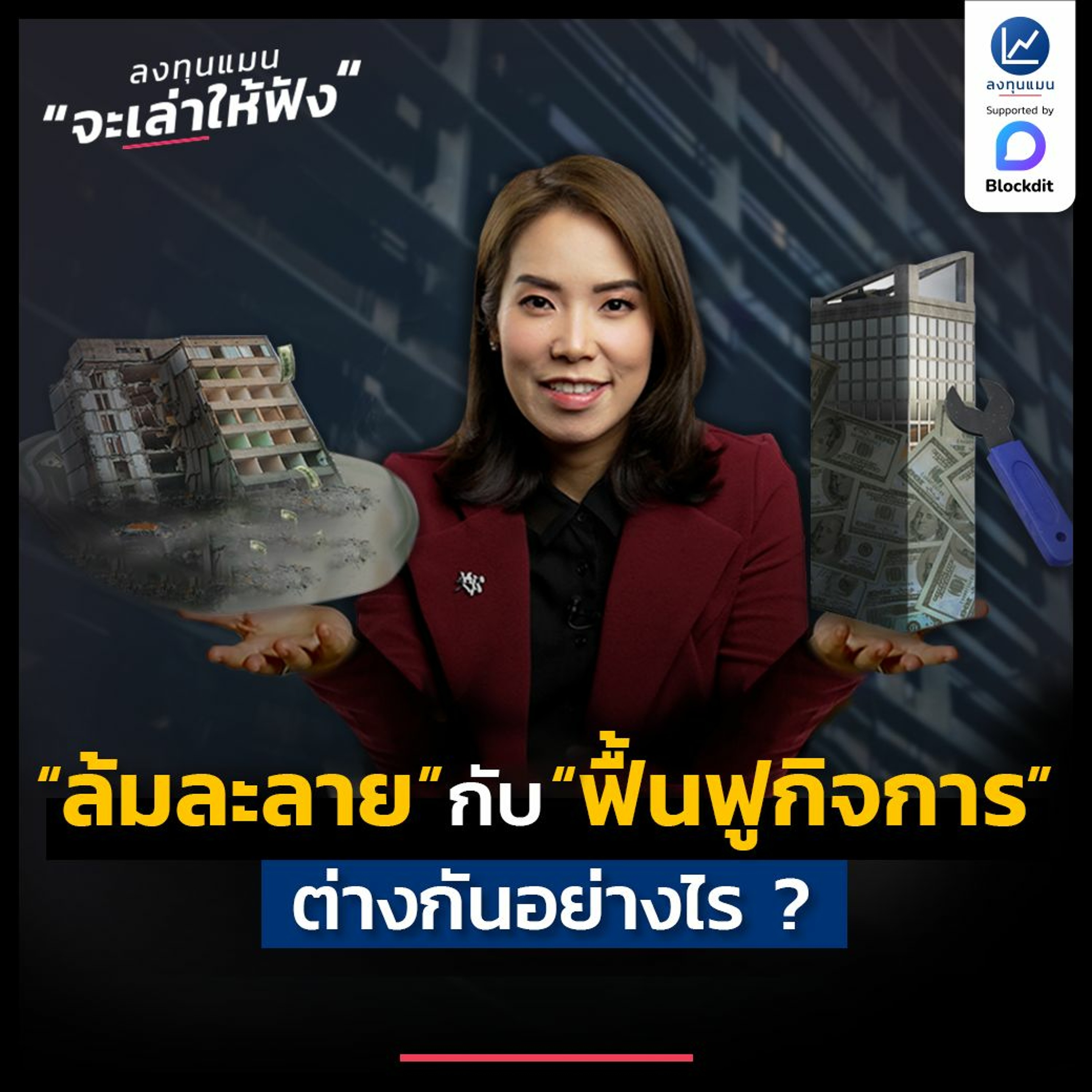 ล้มละลาย กับ ฟื้นฟูกิจการ ต่างกันอย่างไร ?