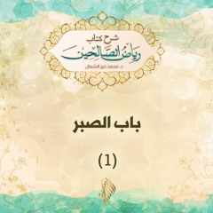 باب الصبر 1 - د. محمد خير الشعال