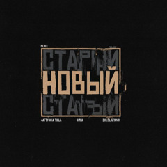 Новый (denimbeatzz remix)