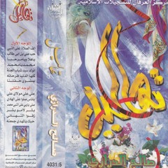 حب علي ابن ابي طالب - إصدار تهاليل - صالح الدرازي