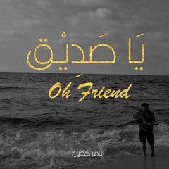 يا صديق-OH FRIEND || تامر كحيل