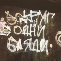Trueтень - Не помрём♠️