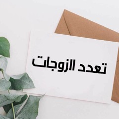 الزواج ليس حلا ولكنه دالة