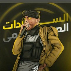 مهرجان حيتان سادات العالمي وملتوف  اغنيه حيتان السادات