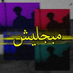 Escobar - Mabaglesh | ايسكوبار - مبجليش