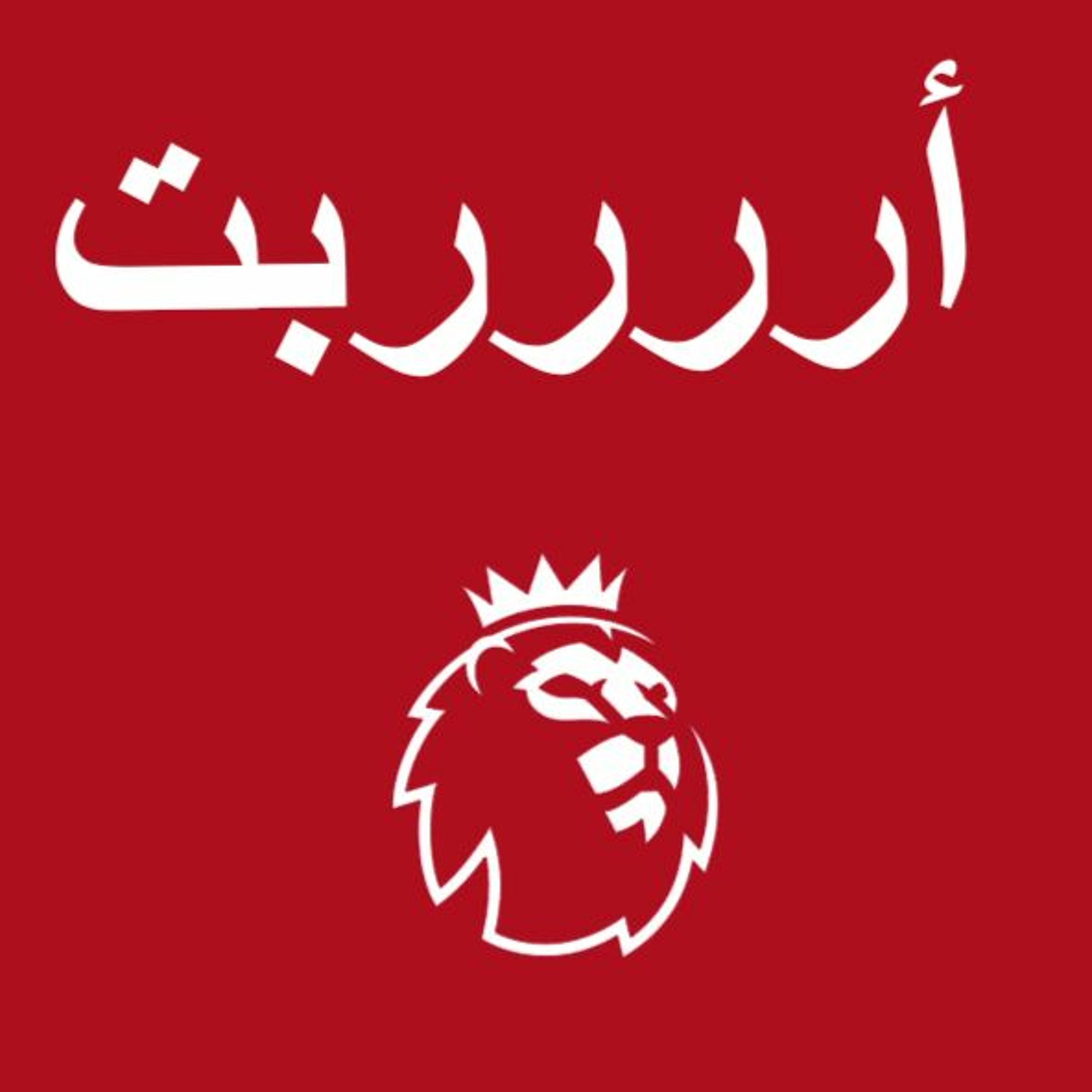 #محطات_رياضية - فانتسي الدوري الانكليزي - أررربت episode artwork