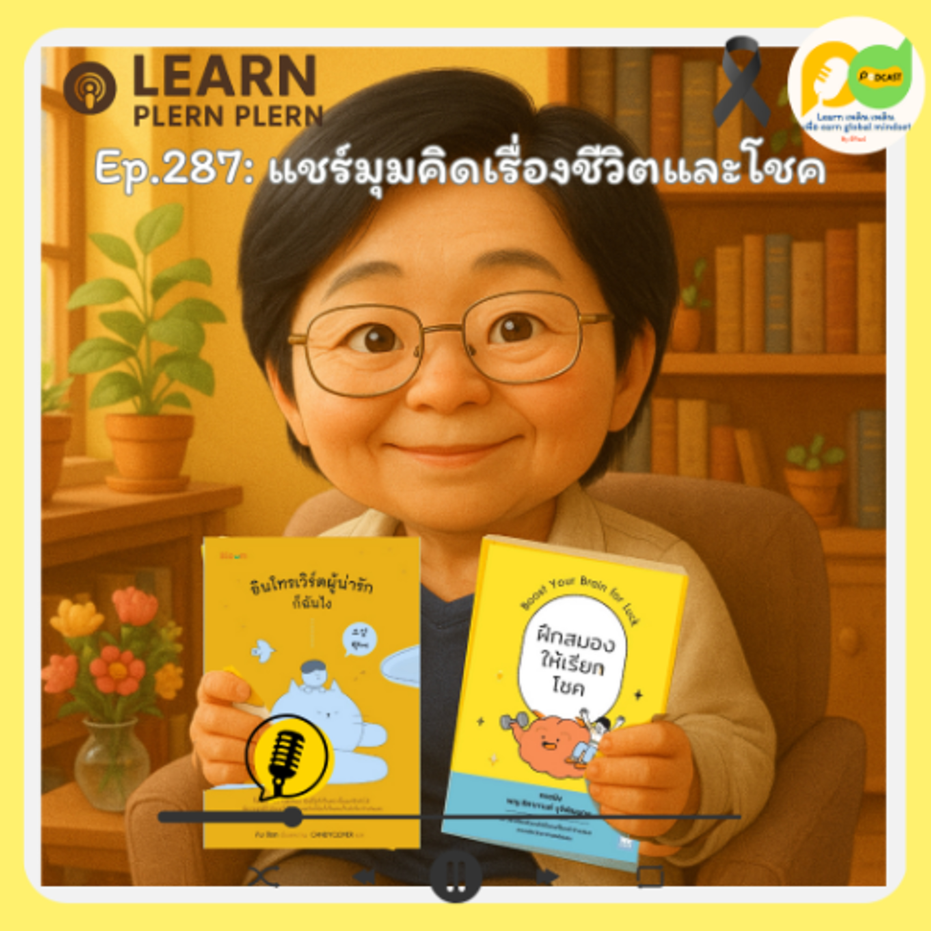 Learn Plern Plern_Ep.287 (แชร์มุมคิดเรื่องชีวิตและโชค)