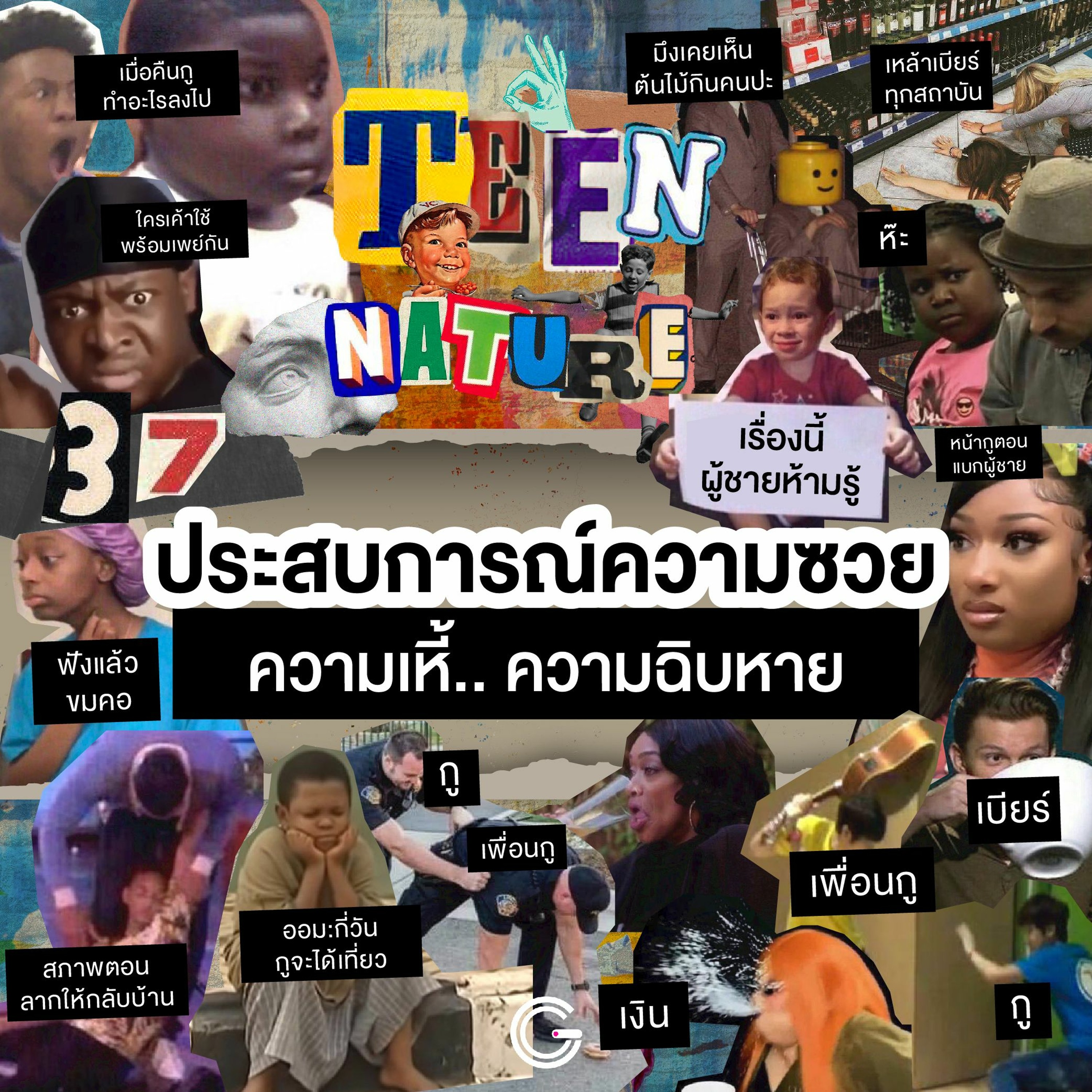 Teen Nature EP37 : ประสบการณ์ความซวย ความเหี้.. ความฉิบหาย