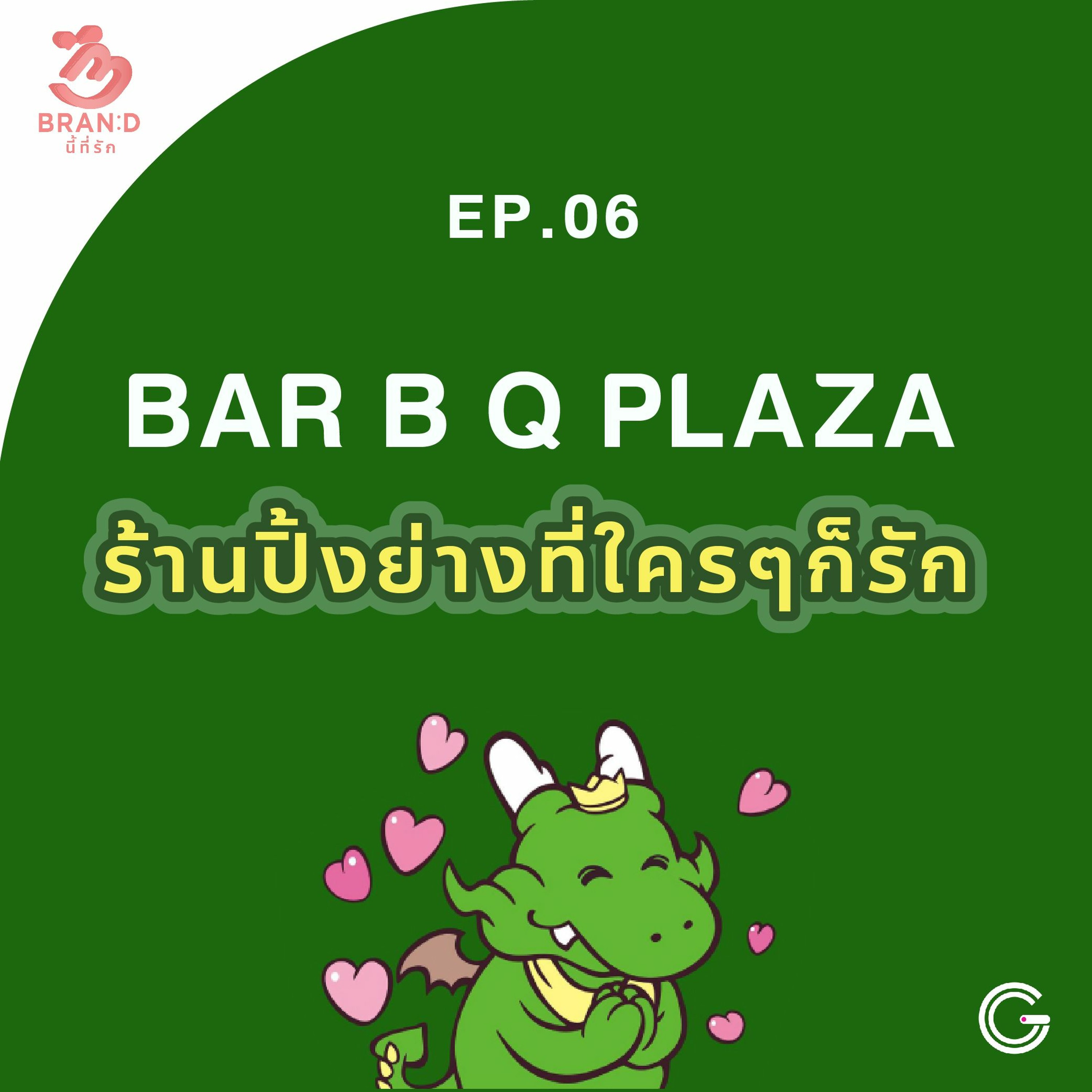 Brand นี้ที่รัก ep.6 : Bar B Q Plaza ร้านปิ้งย่างที่ใครๆก็รัก