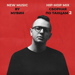Muwin - Сборная по танцам 2