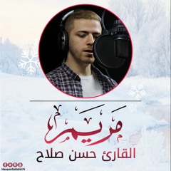 سورة مريم ( كاملة ) | حسن صلاح - Full Surah Maryam | Hassan Salah