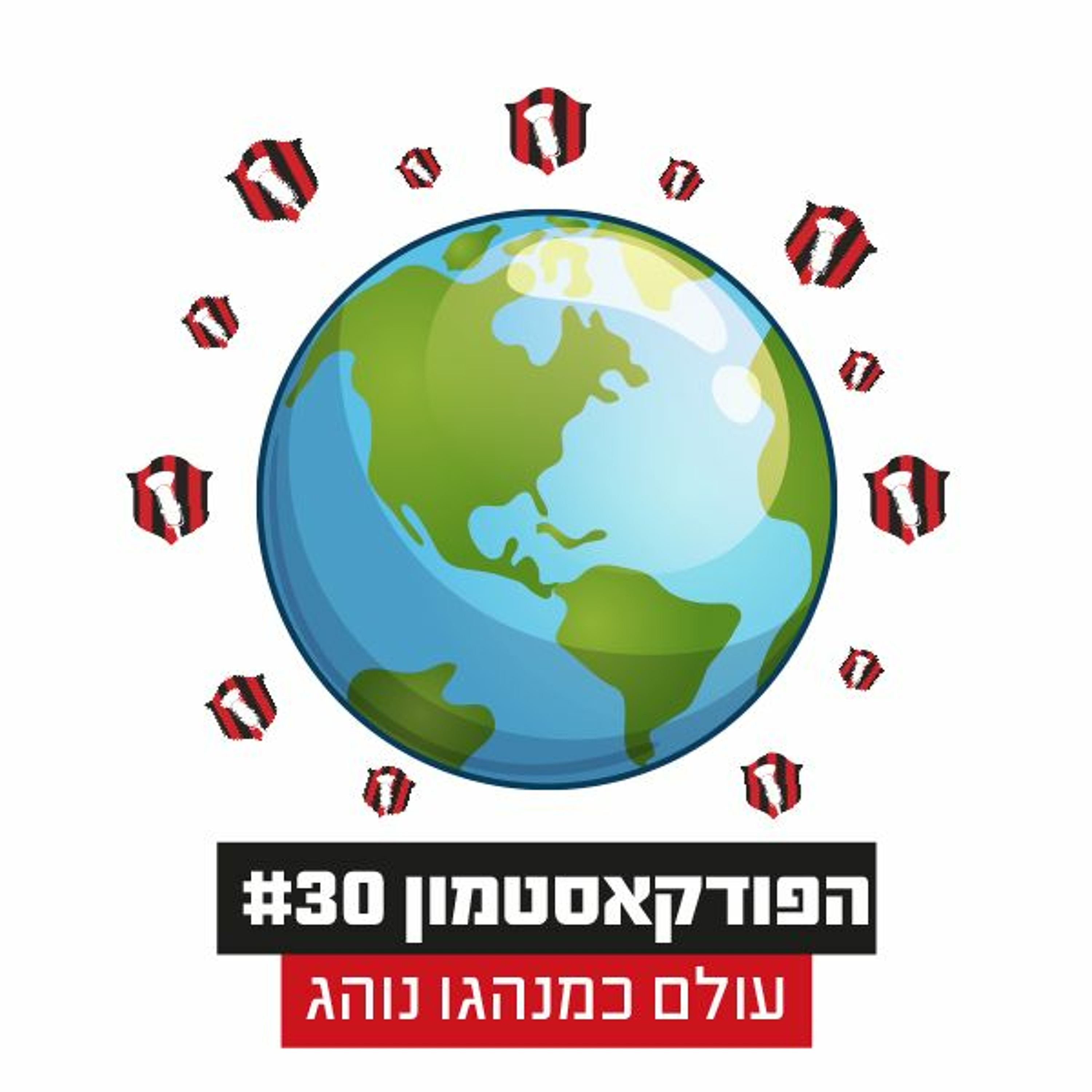 הפודקאסטמון #30 - ״עולם כמנהגו נוהג״