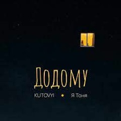 "Додому" Я Тоня feat. KUTOVYI