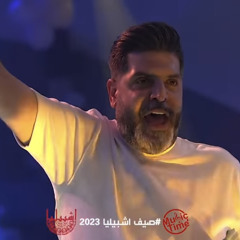 ‎⁨أشبيليا أربيل  – وليد الهاجري – موال إجاني العيد⁩