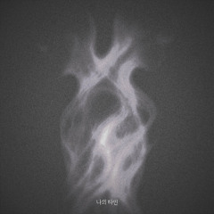 나의 타인