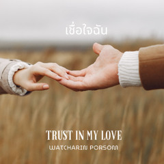 เชื่อใจฉัน (Trust in My Love)