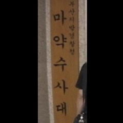 🫥마수대 입장곡🫥