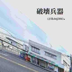 破壊兵器