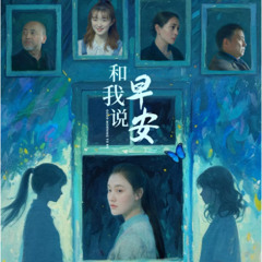 和我说早安 線上看小鴨完整版 [2025,Good Morning to Me]