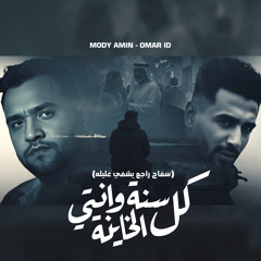 كل سنة وانتى الخاينة