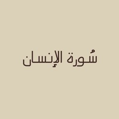 سُورة الإنسان - هَزاع البلوشي.
