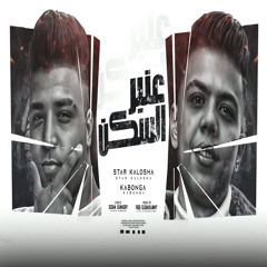 عنبر السكن