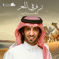 رفرفي للعز