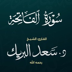 سورة الفاتحة | الشيخ د. سعد البريك | المصحف المرتل من صلاة التراويح بجودة عالية