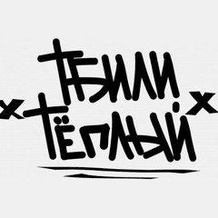 Тбили - Космос [Новый Рэп]