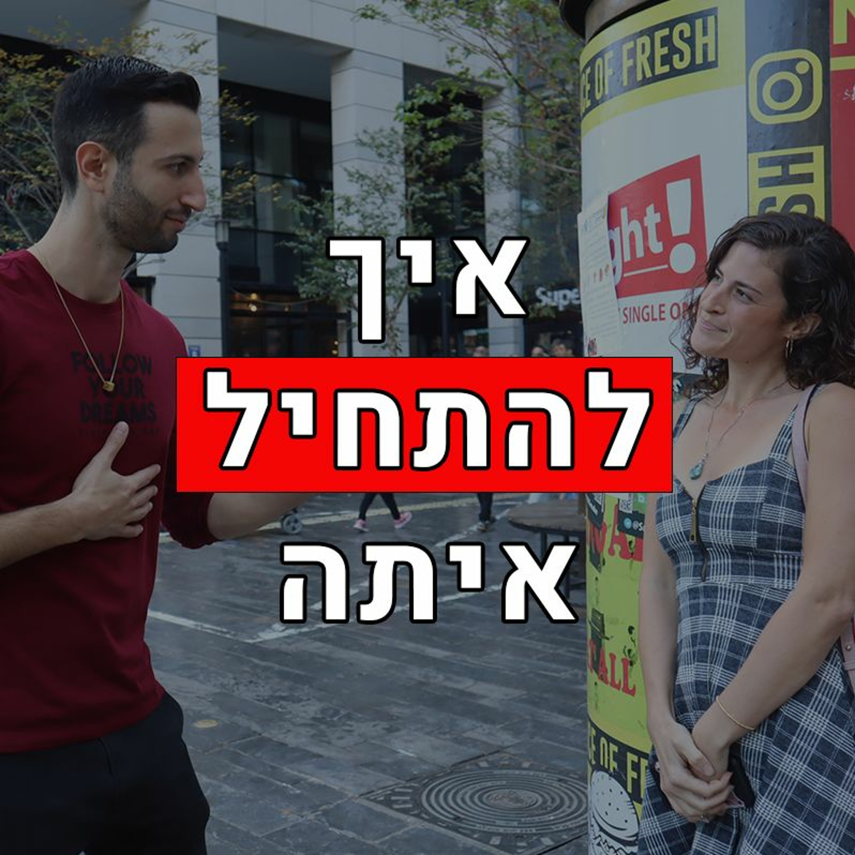 איך להתחיל עם בחורה שאתה ממש רוצה