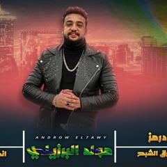 مولد البرزيلي - درامز طارق الشبح - مزيكا و توزيع  اندرو الحاوي
