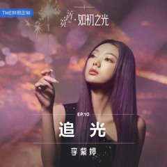 李紫婷 Mimi Lee - 追光
