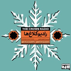 زمستان های مُدامِ قلبِ من (رادیو کلاغ ها - قسمت هجدهم)