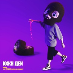Южн Дей feat. Шинни, минусвосемнадцать