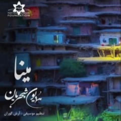 مینا_ همایون شجریان