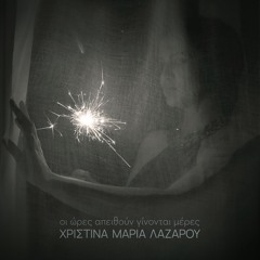 Οι ώρες απειθούν γίνονται μέρες - Χριστίνα Μαρία Λαζάρου