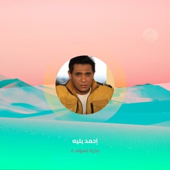 بكرة تشوف 2