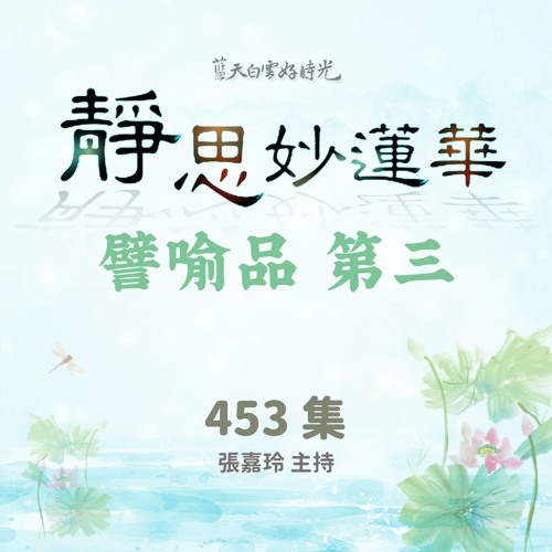 【靜思妙蓮華讀書會】譬喻品第三 #453