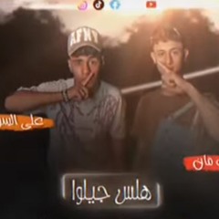 مهرجان هلس جيلو - يوسف مان و علي السويسي - MP3