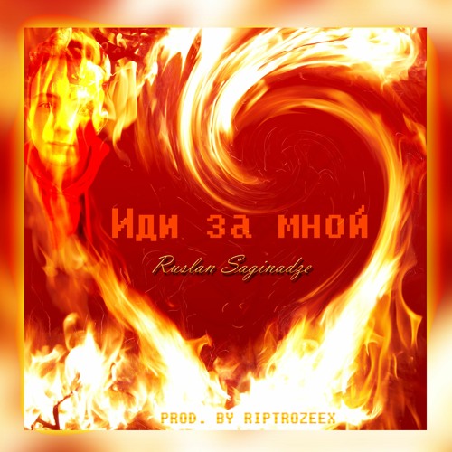 Ruslan Saginadze - Иди За Мной (Prod. by RIPTROZEEX)