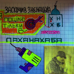 ПАХАНАХАБА - ЗНЕНАЦЬКА. ®kali.rec