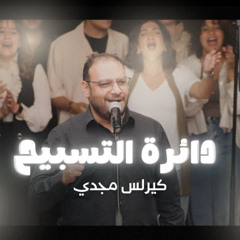 دائرة التسبيح (٢) - الحياة الأفضل - كيرلس مجدي  | The Worship Circle - Better Life