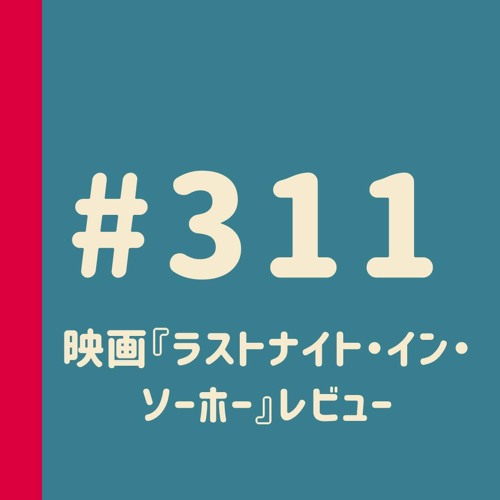 Stream Episode 第311回 映画 ラストナイト イン ソーホー レビュー と呼べるほどではない 個人の感想 By 妄想ロンドン会議 Podcast Podcast Listen Online For Free On Soundcloud