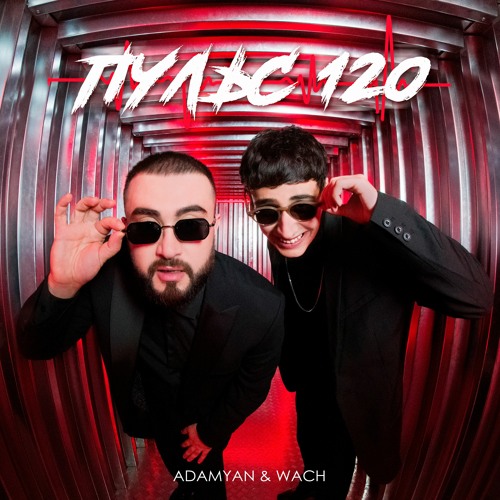 ADAMYAN & Wach - Пульс 120