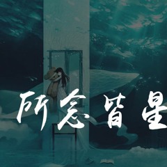 房东的猫 - 所念皆星河「所念皆星河，辗转里反侧」【動態歌詞/Lyrics Video】