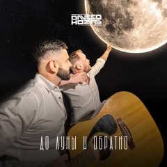 DAVeed x HOZIAS - до луны и обратно 🌑