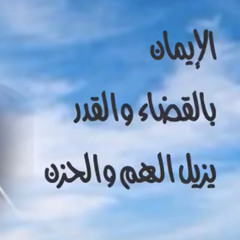 الإيمان بالقضاء والقدر يزيل الهم والحزن
