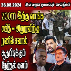 தலைப்புச் செய்திகள் 26.08.2024 || #samugamnews