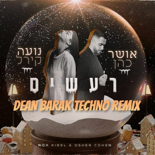 אושר כהן & נועה קירל -  רעשים ( DEAN BARAK TECHNO REMIX)