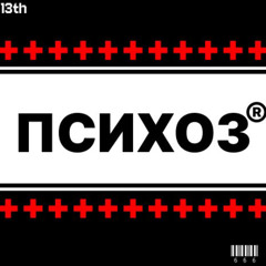 ⛦ПСИХОЗ⛦